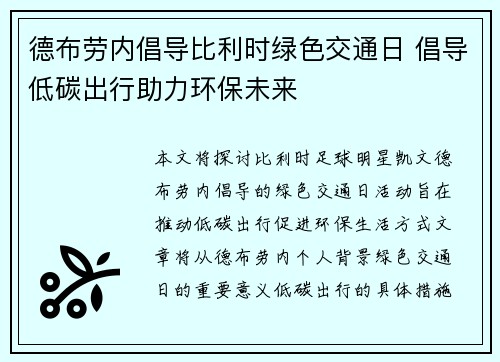 德布劳内倡导比利时绿色交通日 倡导低碳出行助力环保未来 德布劳内倡导比利时绿色交通日 倡导低碳出行助力环保未来