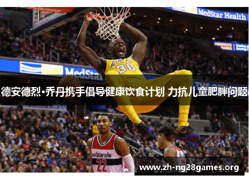 德安德烈·乔丹携手倡导健康饮食计划 力抗儿童肥胖问题 德安德烈·乔丹携手倡导健康饮食计划 力抗儿童肥胖问题