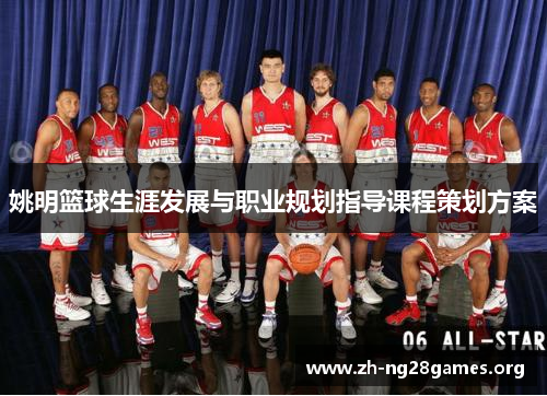 姚明篮球生涯发展与职业规划指导课程策划方案 姚明篮球生涯发展与职业规划指导课程策划方案