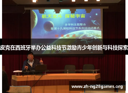 皮克在西班牙举办公益科技节激励青少年创新与科技探索 皮克在西班牙举办公益科技节激励青少年创新与科技探索