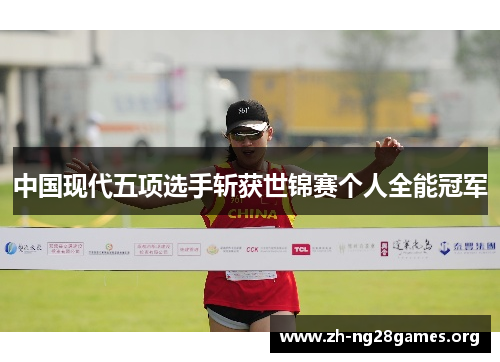 中国现代五项选手斩获世锦赛个人全能冠军 中国现代五项选手斩获世锦赛个人全能冠军