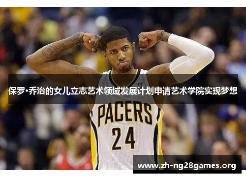 保罗·乔治的女儿立志艺术领域发展计划申请艺术学院实现梦想 保罗·乔治的女儿立志艺术领域发展计划申请艺术学院实现梦想