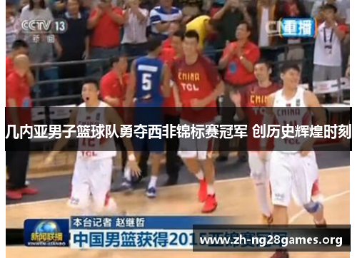 几内亚男子篮球队勇夺西非锦标赛冠军 创历史辉煌时刻 几内亚男子篮球队勇夺西非锦标赛冠军 创历史辉煌时刻