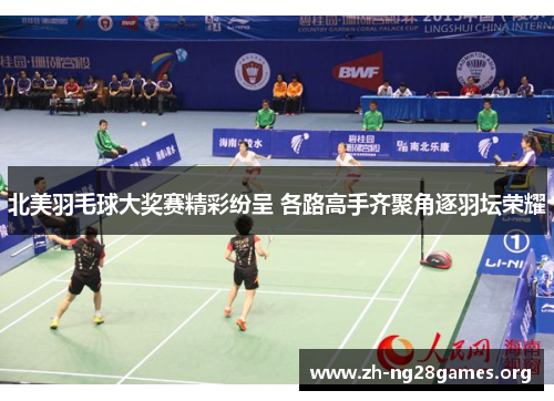 北美羽毛球大奖赛精彩纷呈 各路高手齐聚角逐羽坛荣耀 北美羽毛球大奖赛精彩纷呈 各路高手齐聚角逐羽坛荣耀