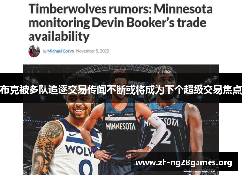 布克被多队追逐交易传闻不断或将成为下个超级交易焦点 布克被多队追逐交易传闻不断或将成为下个超级交易焦点