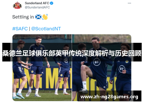 桑德兰足球俱乐部英甲传统深度解析与历史回顾 桑德兰足球俱乐部英甲传统深度解析与历史回顾