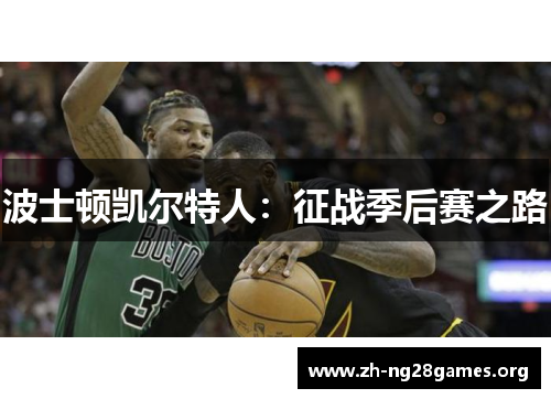 波士顿凯尔特人:征战季后赛之路 波士顿凯尔特人:征战季后赛之路