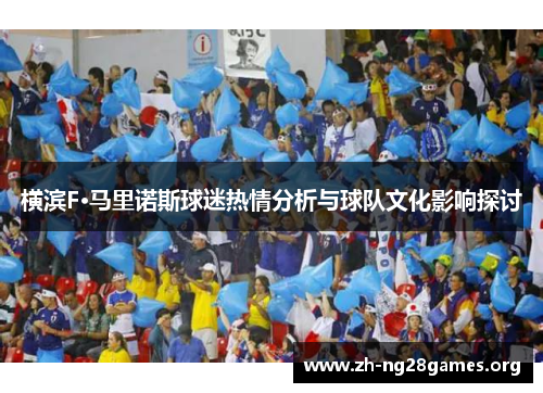 横滨F·马里诺斯球迷热情分析与球队文化影响探讨 横滨F·马里诺斯球迷热情分析与球队文化影响探讨