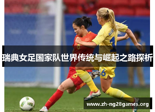 瑞典女足国家队世界传统与崛起之路探析 瑞典女足国家队世界传统与崛起之路探析