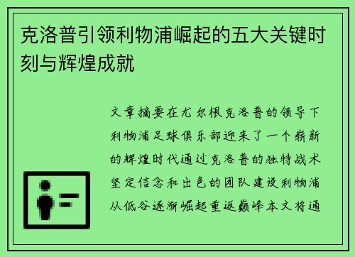 克洛普引领利物浦崛起的五大关键时刻与辉煌成就 克洛普引领利物浦崛起的五大关键时刻与辉煌成就