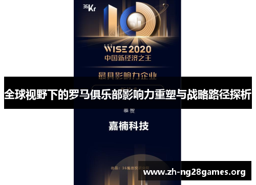 全球视野下的罗马俱乐部影响力重塑与战略路径探析 全球视野下的罗马俱乐部影响力重塑与战略路径探析