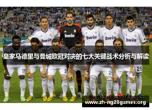 皇家马德里与曼城欧冠对决的七大关键战术分析与解读 皇家马德里与曼城欧冠对决的七大关键战术分析与解读