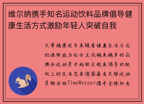 维尔纳携手知名运动饮料品牌倡导健康生活方式激励年轻人突破自我 维尔纳携手知名运动饮料品牌倡导健康生活方式激励年轻人突破自我