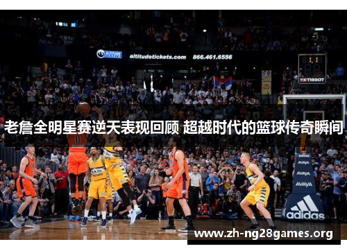 老詹全明星赛逆天表现回顾 超越时代的篮球传奇瞬间 老詹全明星赛逆天表现回顾 超越时代的篮球传奇瞬间