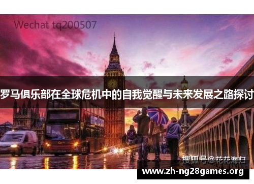 罗马俱乐部在全球危机中的自我觉醒与未来发展之路探讨