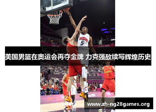美国男篮在奥运会再夺金牌 力克强敌续写辉煌历史 美国男篮在奥运会再夺金牌 力克强敌续写辉煌历史