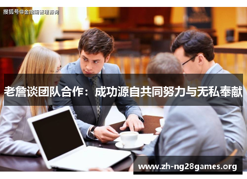 老詹谈团队合作:成功源自共同努力与无私奉献 老詹谈团队合作:成功源自共同努力与无私奉献