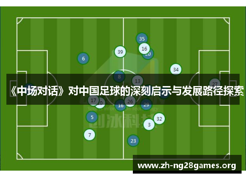 《中场对话》对中国足球的深刻启示与发展路径探索 《中场对话》对中国足球的深刻启示与发展路径探索