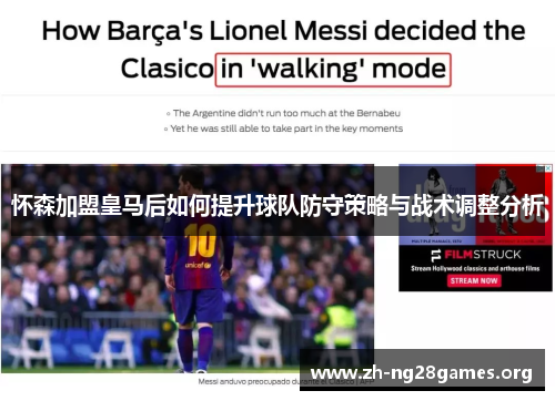 怀森加盟皇马后如何提升球队防守策略与战术调整分析 怀森加盟皇马后如何提升球队防守策略与战术调整分析
