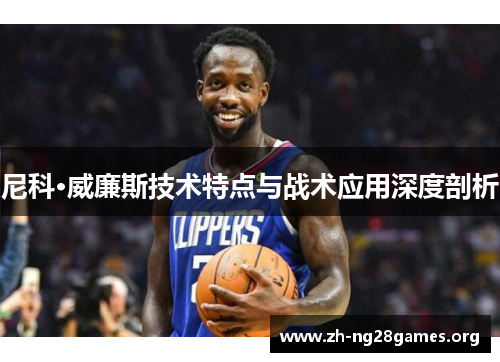 尼科·威廉斯技术特点与战术应用深度剖析 尼科·威廉斯技术特点与战术应用深度剖析