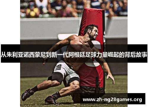 从朱利亚诺西蒙尼到新一代阿根廷足球力量崛起的背后故事 从朱利亚诺西蒙尼到新一代阿根廷足球力量崛起的背后故事