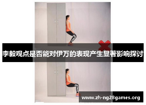 李毅观点是否能对伊万的表现产生显著影响探讨 李毅观点是否能对伊万的表现产生显著影响探讨