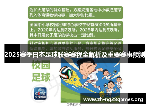 2025赛季日本足球联赛赛程全解析及重要赛事预测 2025赛季日本足球联赛赛程全解析及重要赛事预测