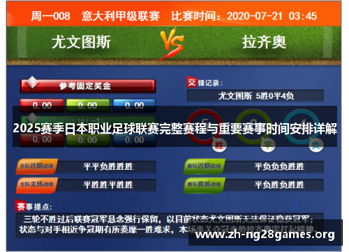 2025赛季日本职业足球联赛完整赛程与重要赛事时间安排详解 2025赛季日本职业足球联赛完整赛程与重要赛事时间安排详解