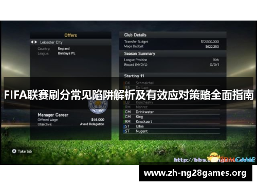 FIFA联赛刷分常见陷阱解析及有效应对策略全面指南 FIFA联赛刷分常见陷阱解析及有效应对策略全面指南