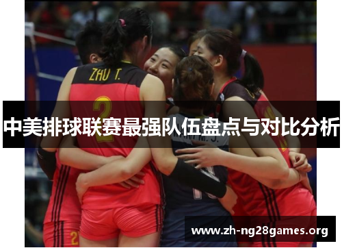 中美排球联赛最强队伍盘点与对比分析 中美排球联赛最强队伍盘点与对比分析