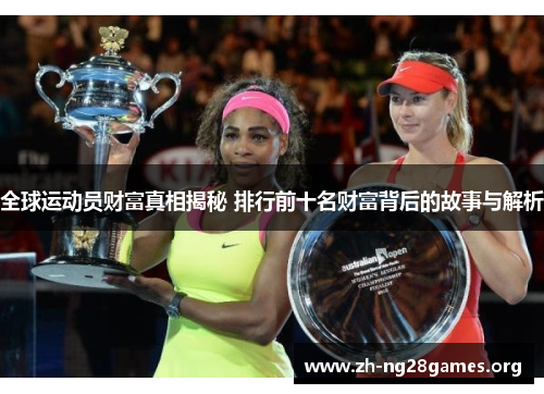全球运动员财富真相揭秘 排行前十名财富背后的故事与解析
