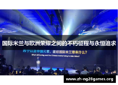 国际米兰与欧洲荣耀之间的不朽征程与永恒追求 国际米兰与欧洲荣耀之间的不朽征程与永恒追求