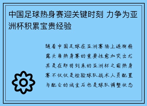 中国足球热身赛迎关键时刻 力争为亚洲杯积累宝贵经验 中国足球热身赛迎关键时刻 力争为亚洲杯积累宝贵经验