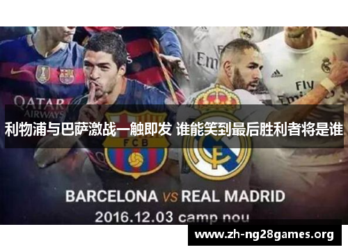 利物浦与巴萨激战一触即发 谁能笑到最后胜利者将是谁 利物浦与巴萨激战一触即发 谁能笑到最后胜利者将是谁