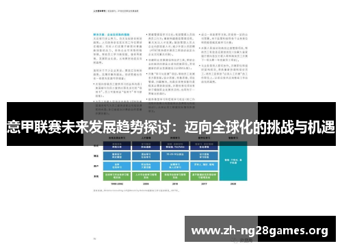 意甲联赛未来发展趋势探讨：迈向全球化的挑战与机遇