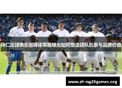 拜仁足球俱乐部媒体策略曝光如何塑造球队形象与品牌价值 拜仁足球俱乐部媒体策略曝光如何塑造球队形象与品牌价值