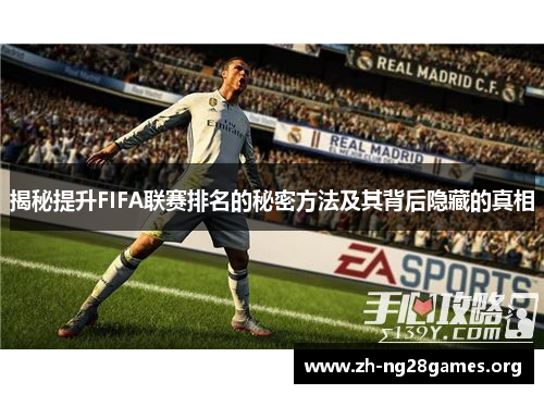 揭秘提升FIFA联赛排名的秘密方法及其背后隐藏的真相 揭秘提升FIFA联赛排名的秘密方法及其背后隐藏的真相
