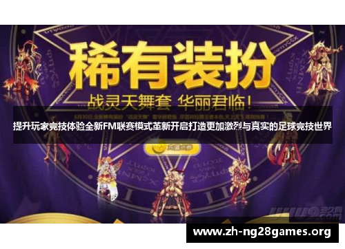提升玩家竞技体验全新FM联赛模式革新开启打造更加激烈与真实的足球竞技世界 提升玩家竞技体验全新FM联赛模式革新开启打造更加激烈与真实的足球竞技世界