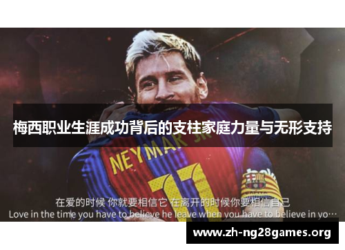 梅西职业生涯成功背后的支柱家庭力量与无形支持 梅西职业生涯成功背后的支柱家庭力量与无形支持