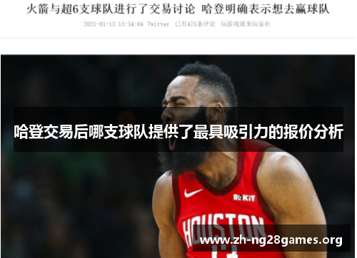 哈登交易后哪支球队提供了最具吸引力的报价分析 哈登交易后哪支球队提供了最具吸引力的报价分析