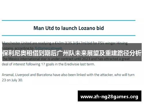 保利尼奥租借到期后广州队未来展望及重建路径分析 保利尼奥租借到期后广州队未来展望及重建路径分析