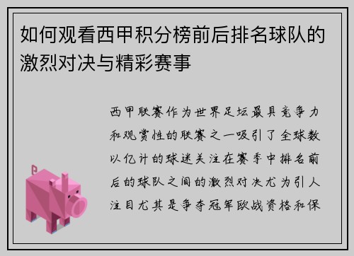 如何观看西甲积分榜前后排名球队的激烈对决与精彩赛事 如何观看西甲积分榜前后排名球队的激烈对决与精彩赛事
