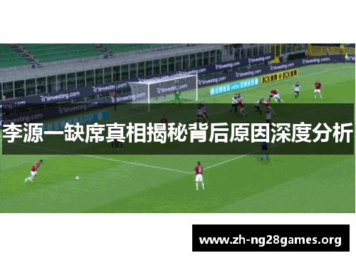 李源一缺席真相揭秘背后原因深度分析 李源一缺席真相揭秘背后原因深度分析