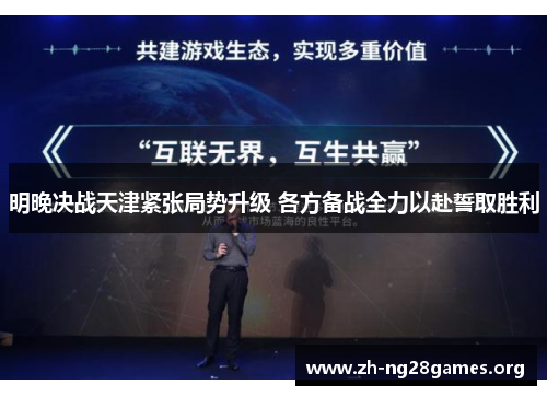 明晚决战天津紧张局势升级 各方备战全力以赴誓取胜利 明晚决战天津紧张局势升级 各方备战全力以赴誓取胜利