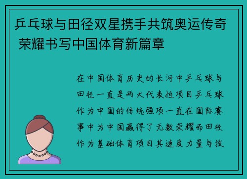 乒乓球与田径双星携手共筑奥运传奇 荣耀书写中国体育新篇章 乒乓球与田径双星携手共筑奥运传奇 荣耀书写中国体育新篇章