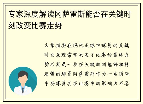 专家深度解读冈萨雷斯能否在关键时刻改变比赛走势 专家深度解读冈萨雷斯能否在关键时刻改变比赛走势