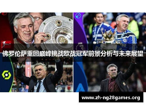 佛罗伦萨重回巅峰挑战欧战冠军前景分析与未来展望 佛罗伦萨重回巅峰挑战欧战冠军前景分析与未来展望