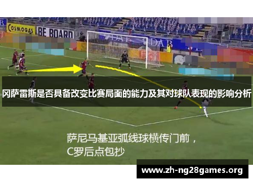 冈萨雷斯是否具备改变比赛局面的能力及其对球队表现的影响分析 冈萨雷斯是否具备改变比赛局面的能力及其对球队表现的影响分析