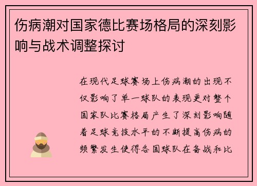 伤病潮对国家德比赛场格局的深刻影响与战术调整探讨 伤病潮对国家德比赛场格局的深刻影响与战术调整探讨