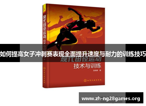 如何提高女子冲刺赛表现全面提升速度与耐力的训练技巧 如何提高女子冲刺赛表现全面提升速度与耐力的训练技巧